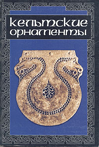 Книга "Кельтские орнаменты"