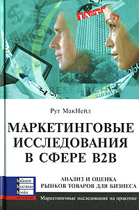 Книга "Маркетинговые исследования в сфере B2B",  Рут МакНейл