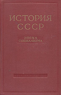 История СССР. Эпоха социализма 1000469112