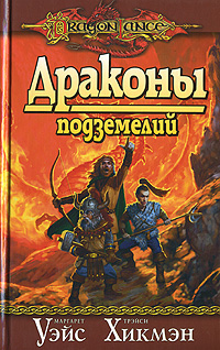 Маргарет Уэйс, Трэйси Хикмэн "Драконы подземелий"