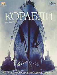 книга "Корабли"