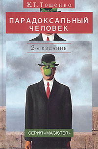 "Парадоксальный человек" Ж. Т. Тощенко