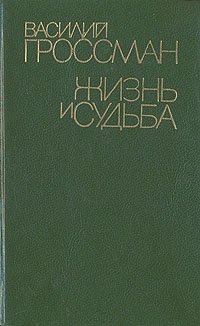 Василий Гроссман "Жизнь и судьба"