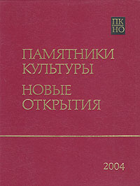 Памятники культуры. Новые открытия. Ежегодник 2004