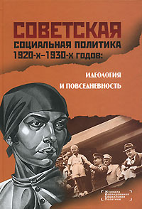 Советская социальная политика 1920-х - 1930-х годов. Идеология и повседневность