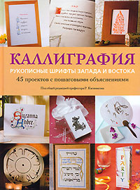 Книга Каллиграфия. Рукописные шрифты Запада и Востока