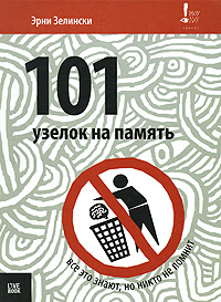 книга Э.Зелински "101 узелок на память"