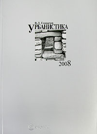 "Урбанистика" Глазычев