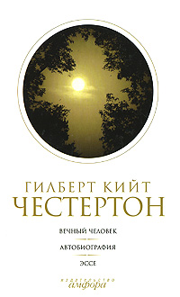 Честертон. Собрание сочинений в 5 томах. Том 5.