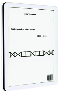 Книга "Графический дизайн в России"