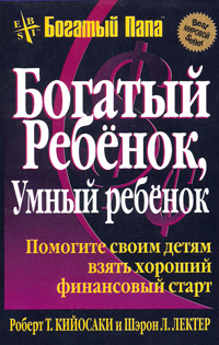 Р.Кийосаки - Богатый ребёнок, умный ребёнок