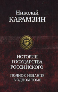 История государства Российского. Карамзин