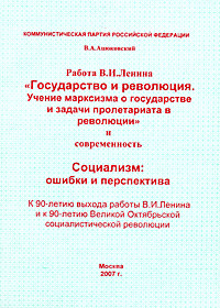 Работа В. И. Ленина "Государство и революция. Учение марксизма о государстве и задачи пролетариата в революции" и современность. Социализм: ошибки и перспектива 1000825823