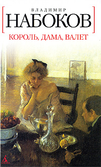 Владимир Набоков - Король, дама, валет