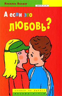 А если это любовь?