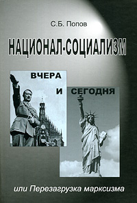 Национал-социализм вчера и сегодня, или Перезагрузка марксизма 1001363427
