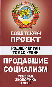 Продавшие социализм. Теневая экономика в СССР 1001400885
