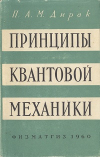 Дирак "Принципы квантовой механики"