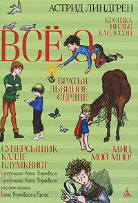 А. Линдгрен "Все о... Мио, мой Мио! Братья Львиное Сердце. Суперсыщик Калле Блумквист. Крошка Нильс Карлссон"