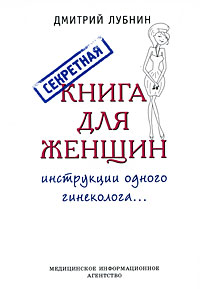 Секретная Книга Для Женщин. (Дмитрий лубнин)