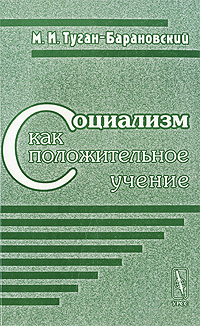Социализм как положительное учение 1001512978