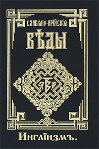 Славяно-Арийские Веды. Книга 3. Инглiизмъ