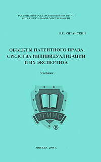 Объекты патентного права, средства индивидуализации и их экспертиза