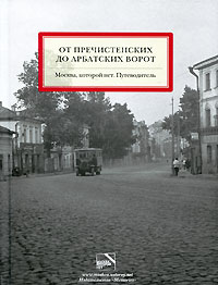 Москва, которой нет. "От Пречистенских до Арбатских ворот"