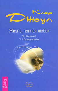 скачать книга посланник клаус джоул