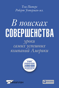 Том Питерс, Роберт Уотерман Мл."В поисках совершенства. Уроки самых успешных компаний Америки"