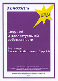 Споры об интеллектуальной собственности. Все позиции Высшего Арбитражного Суда РФ