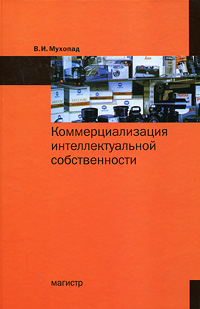 Коммерциализация интеллектуальной собственности