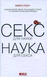 "Секс для науки. Наука для секса"