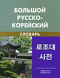 Хочу большой русско-корейский словарь