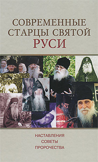 Современные старцы Святой Руси