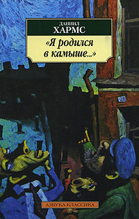 "Я родился в камыше..."