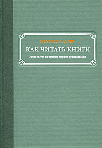 книга М.Адлер "Как читать книги. Руководство по чтению великих произведений"