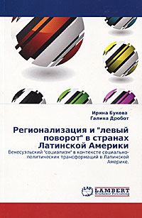 Регионализация и "левый поворот" в странах Латинской Америки. Венесуэльский "социализм" в контексте социально-политических трансформаций в Латинской Америке 1002328625