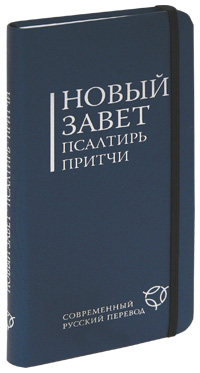 Российское библейское общество 2012: Новый завет, псалтирь, притчи (ozon.ru) 1002438917