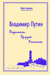 В школьных библиотеках давно есть книга о детстве Путина. А некоторые не верят: "Не в Северной Корее же мы живем?"