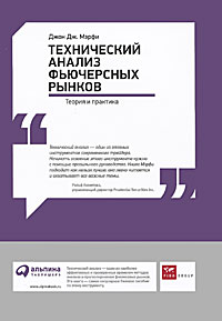 Технический анализ фьючерсных рынков. Теория и практика