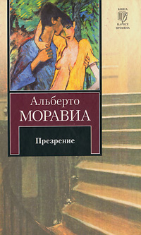 Альберто Моравиа "Презрение"