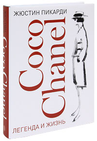 Coco Chanel. Легенда и жизнь Жустин Пикарди