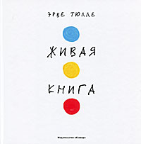 Живая книга (Эрве Тюлле)