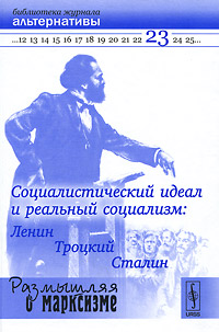 Социалистический идеал и реальный социализм. Ленин, Троцкий, Сталин 1002533159