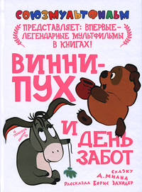 OZON.ru - Книги | Винни-Пух и день забот | Союзмультфильм представляет | Купить книги: интернет-магазин / ISBN 978-5-271-43209-5