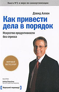 Дэвид Аллен "Как привести дела в порядок"