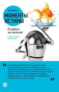 Моменты истины