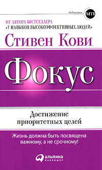 Стивен Кови. Фокус. Достижение приоритетных целей