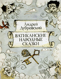 Андрей Дубровский "Ватиканские народные сказки"
